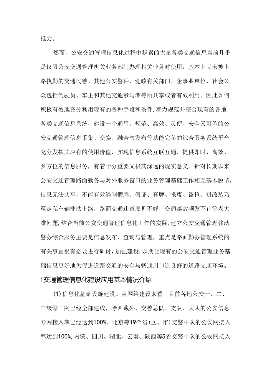 公安交通管理信息化工作现状与对策分析研究 计算机专业.docx_第2页