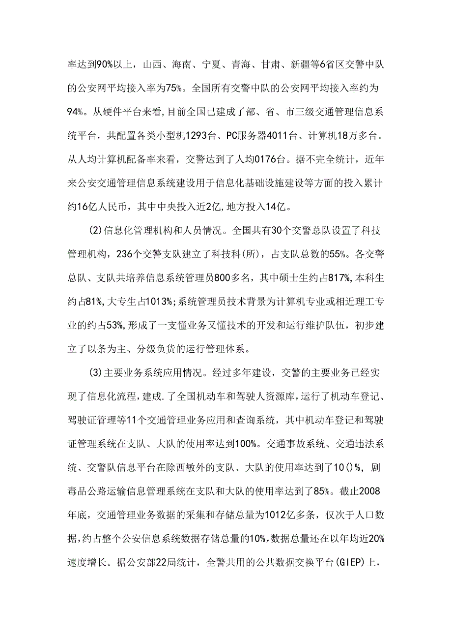 公安交通管理信息化工作现状与对策分析研究 计算机专业.docx_第3页