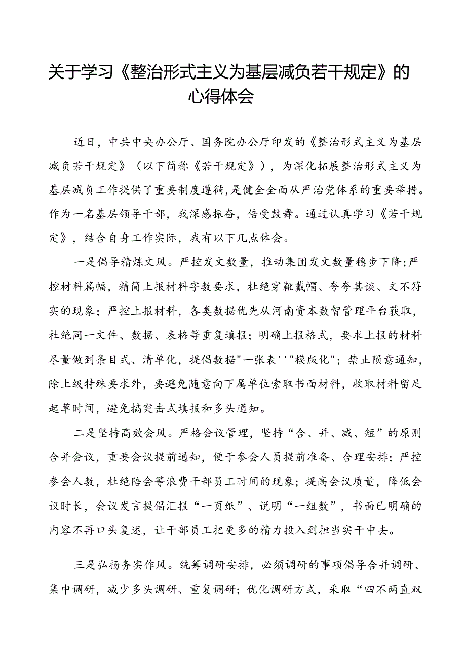 关于学习《整治形式主义为基层减负若干规定》心得体会.docx_第1页