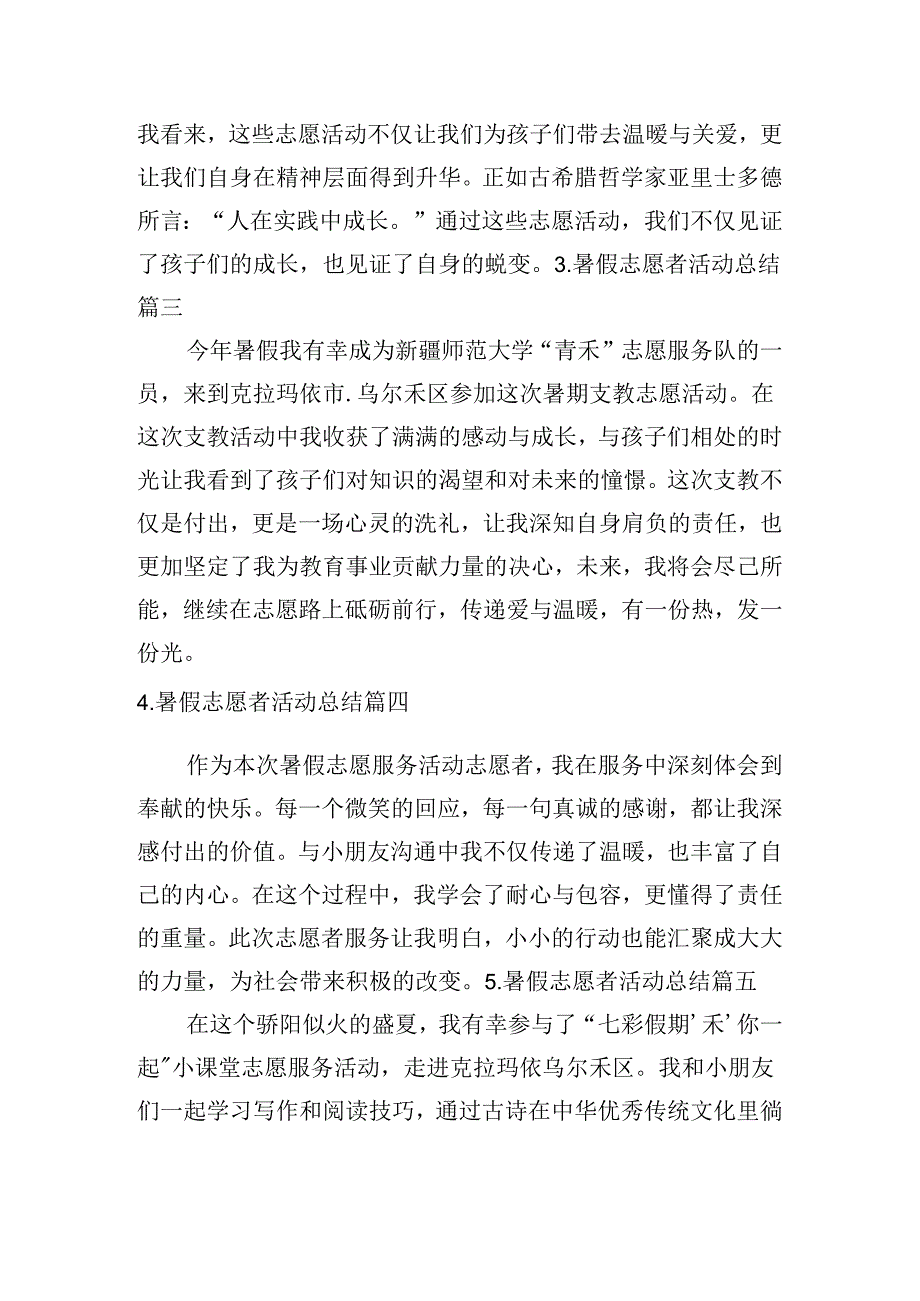 暑假志愿者活动总结（摘选10篇）.docx_第2页