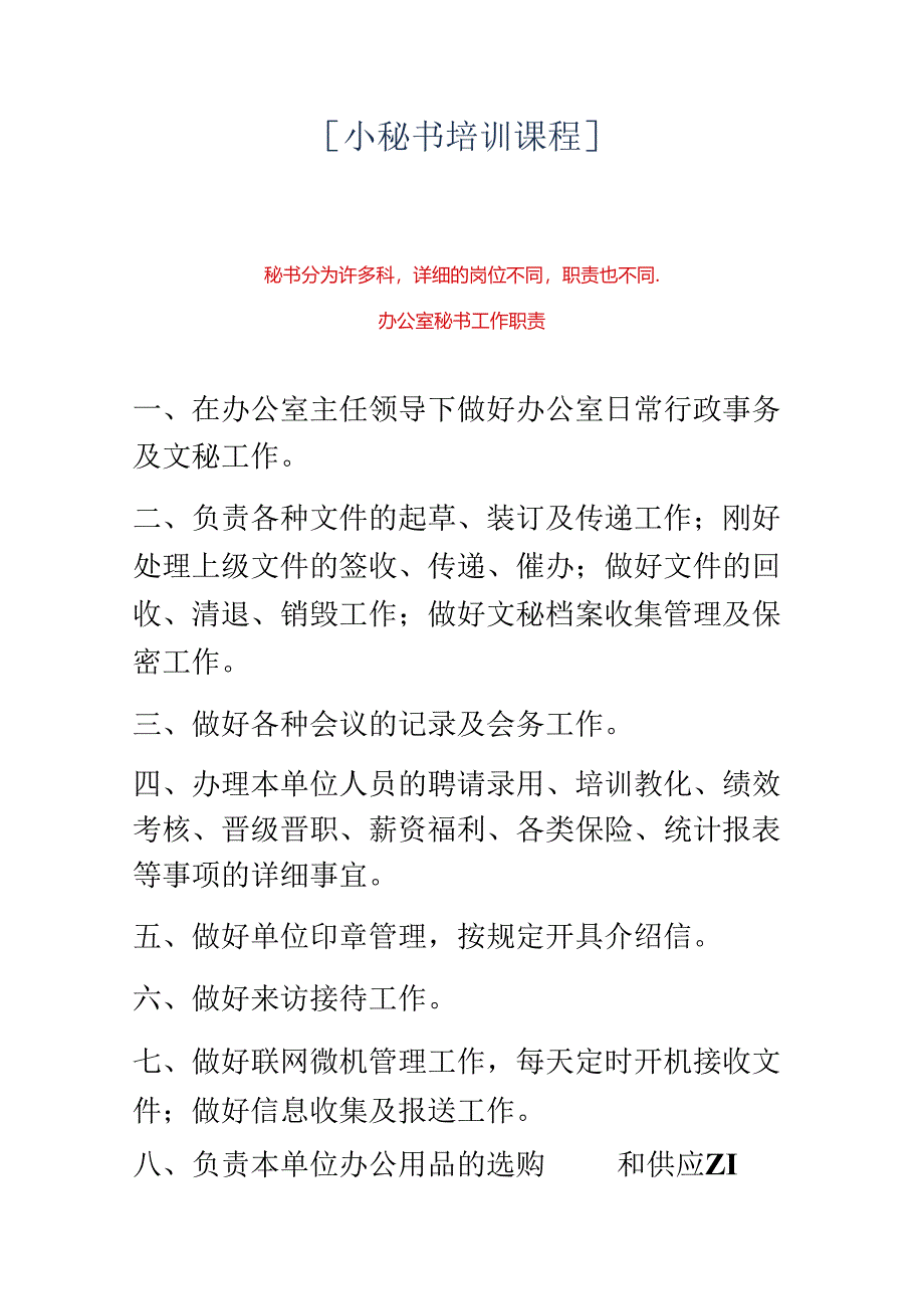 小秘书培训课程.docx_第1页