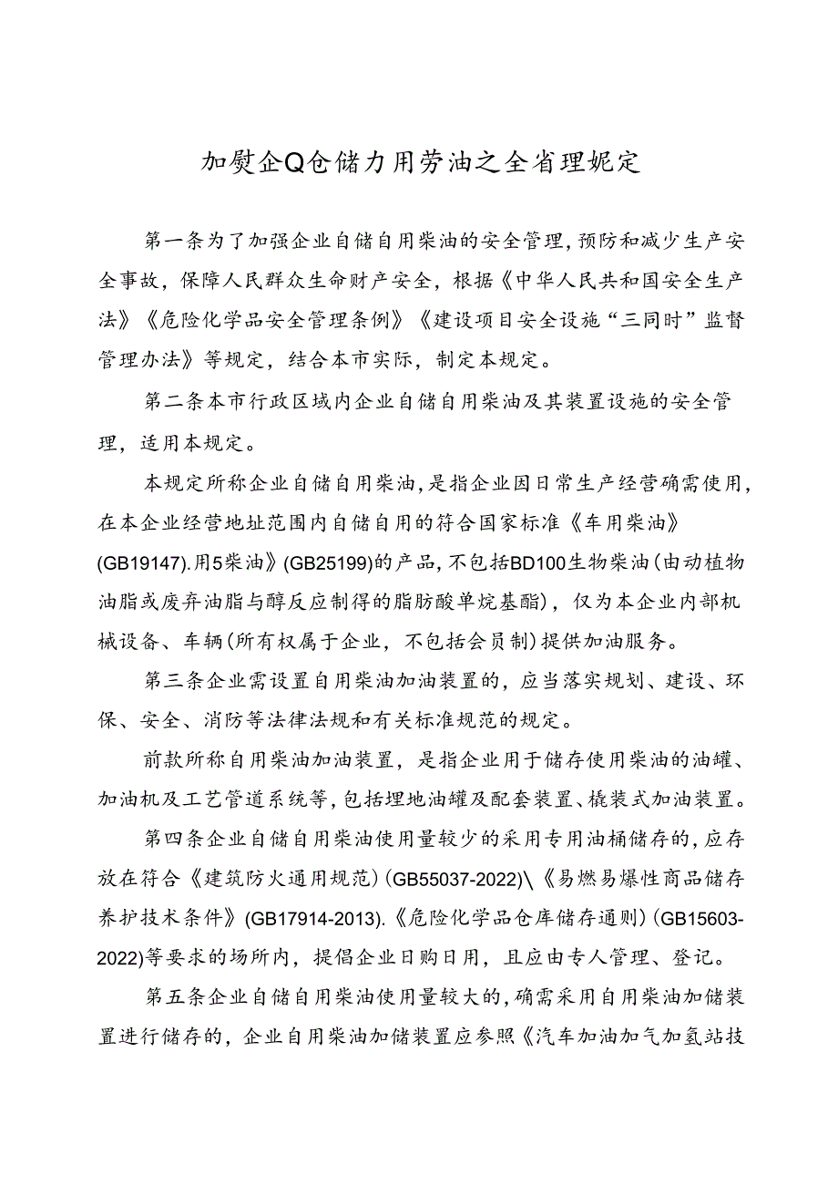 加强企业自储自用柴油安全管理规定.docx_第1页