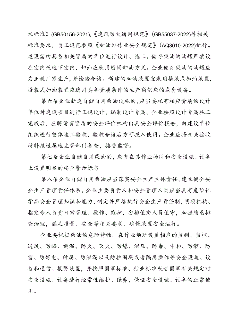 加强企业自储自用柴油安全管理规定.docx_第2页