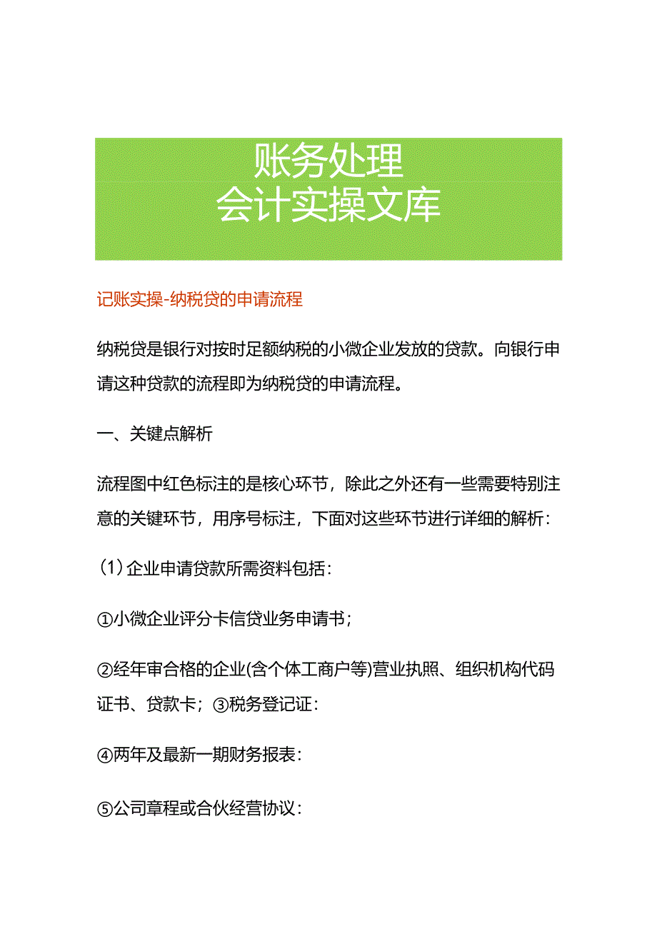 记账实操-纳税贷的申请流程.docx_第1页