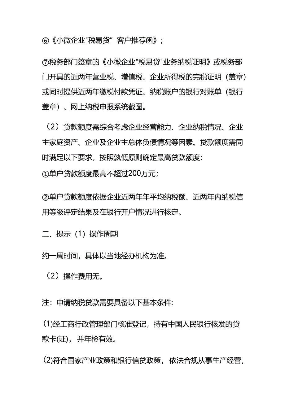 记账实操-纳税贷的申请流程.docx_第2页