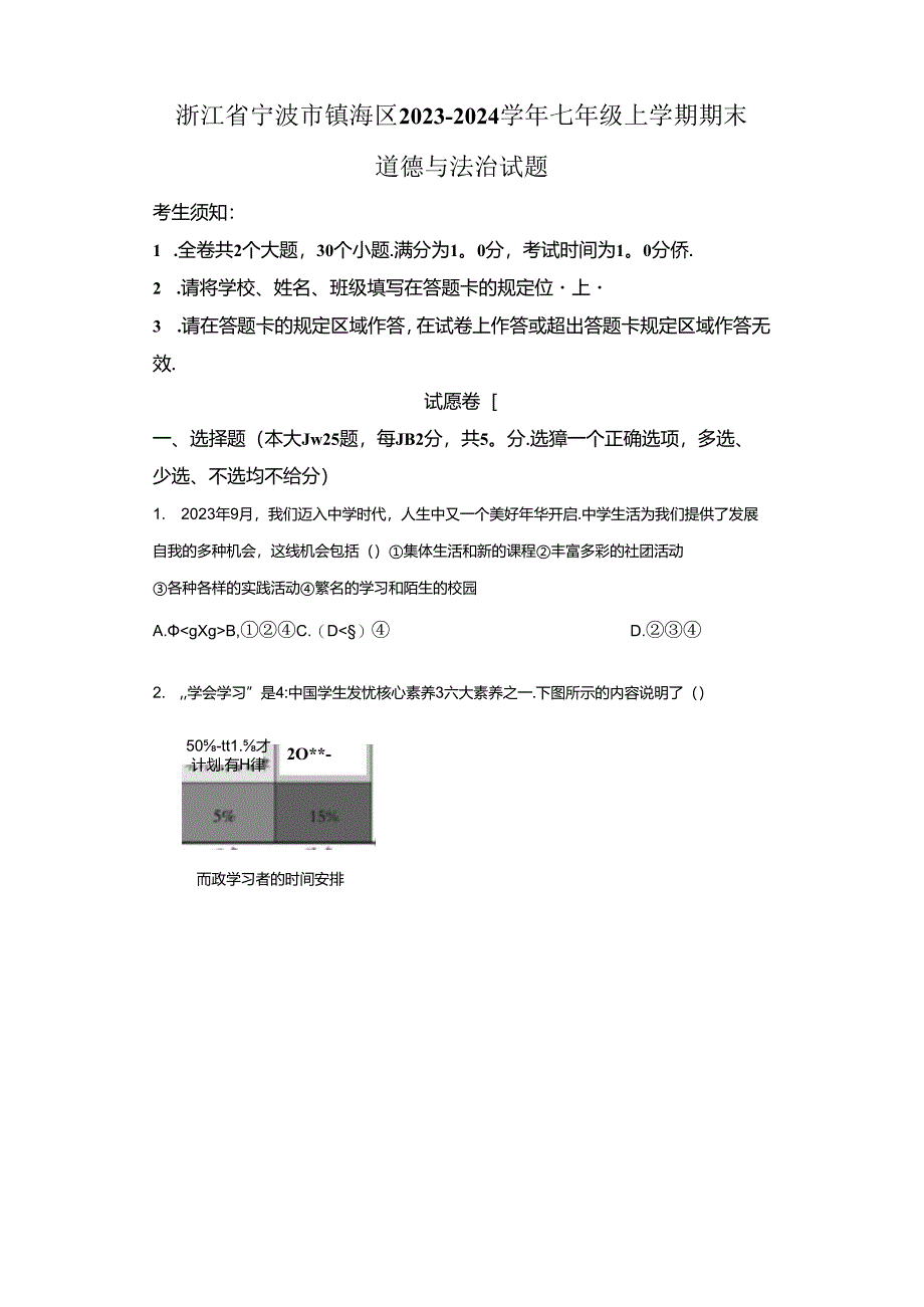 精品解析：浙江省宁波市镇海区2023-2024学年七年级上学期期末道德与法治试题-A4答案卷尾.docx_第1页