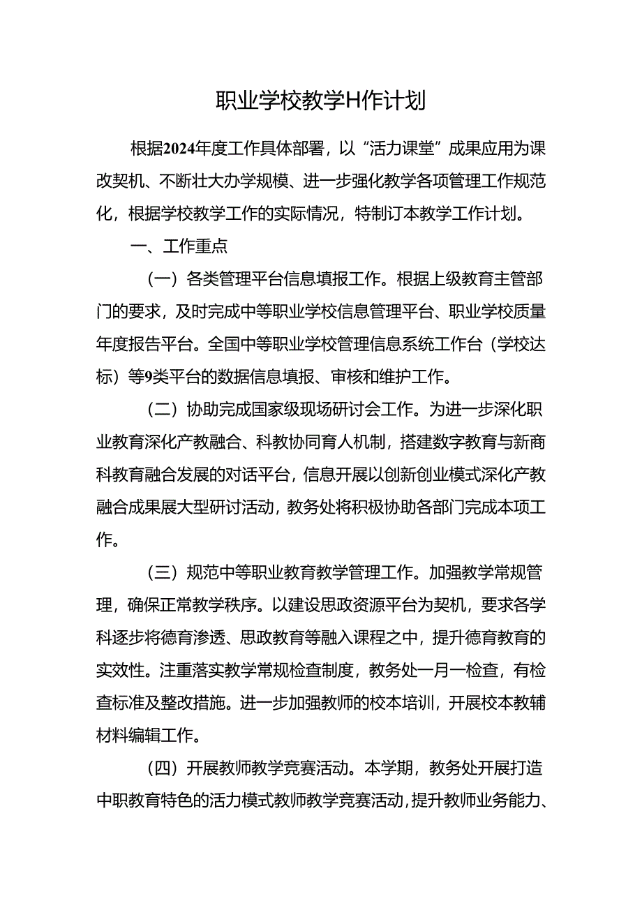 职业学校教学工作计划.docx_第1页