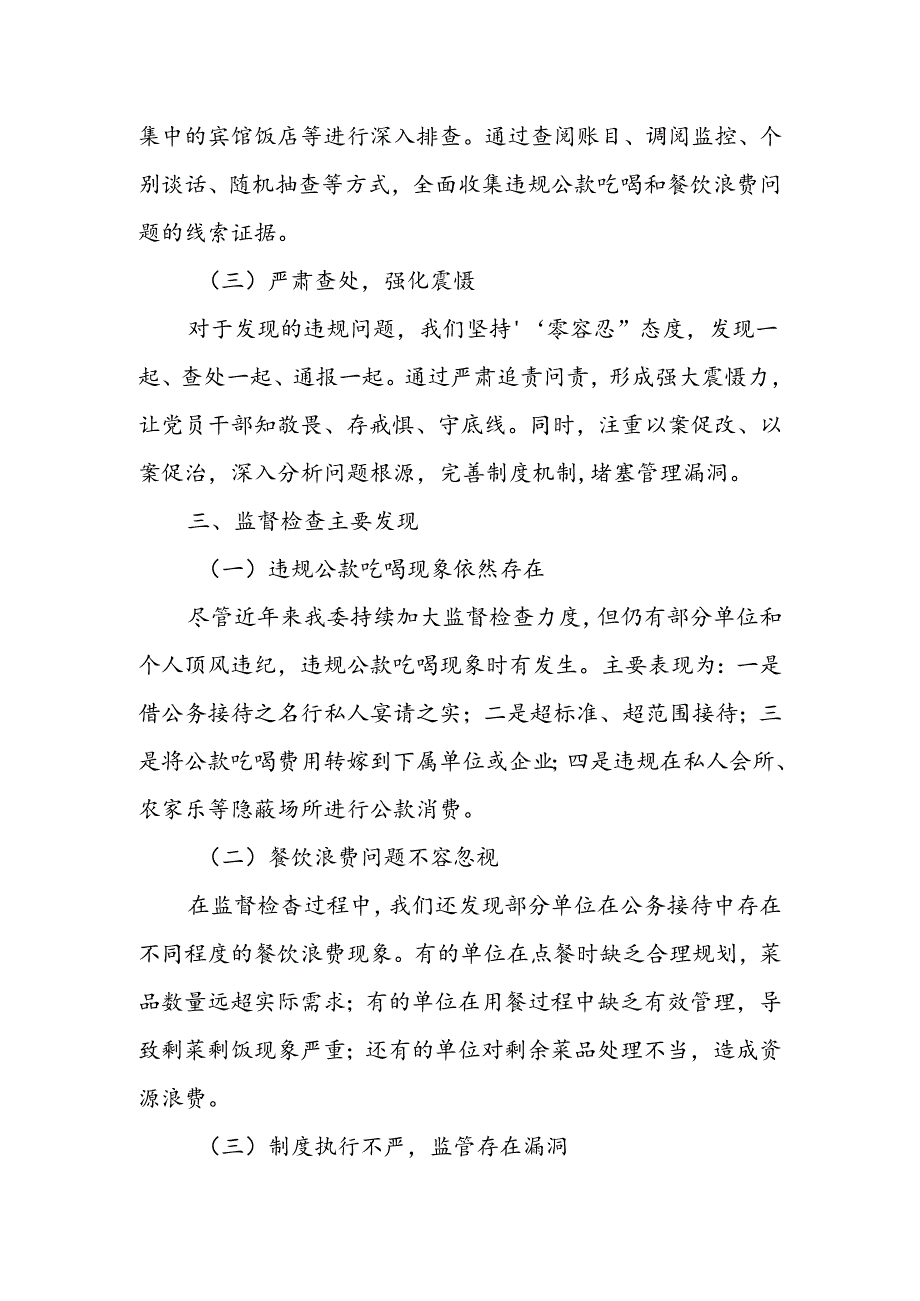 纪委监委关于围绕“违规公款吃喝、餐饮浪费问题”的监督检查情况报告.docx_第2页