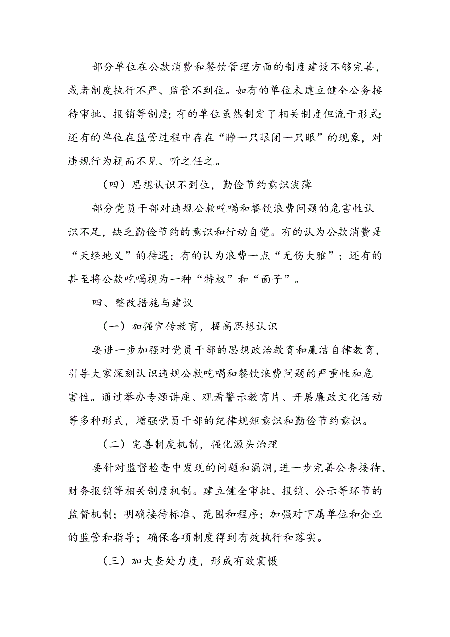 纪委监委关于围绕“违规公款吃喝、餐饮浪费问题”的监督检查情况报告.docx_第3页