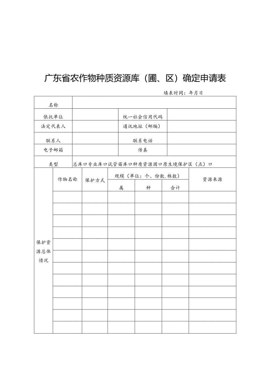 广东省农作物种质资源库（圃、区）确定申请表.docx_第1页