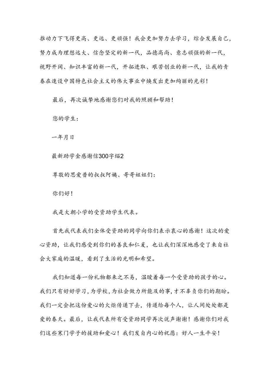 助学金感谢信300字（31篇）.docx_第2页