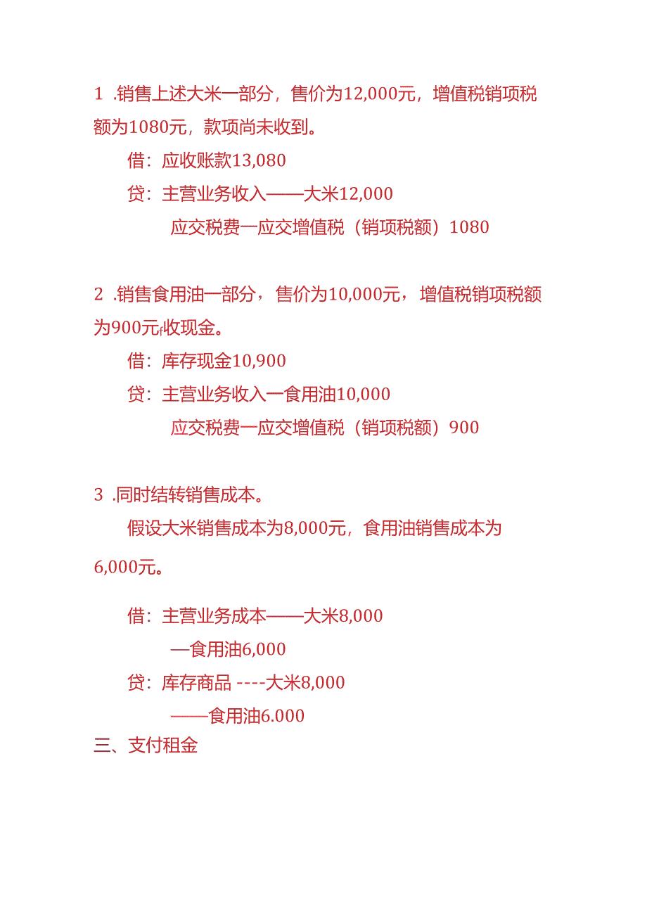 记账实操-粮油店账务处理实例.docx_第2页