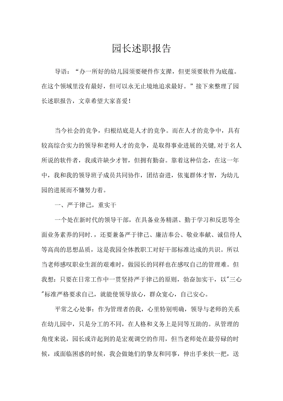 园长述职报告.docx_第1页