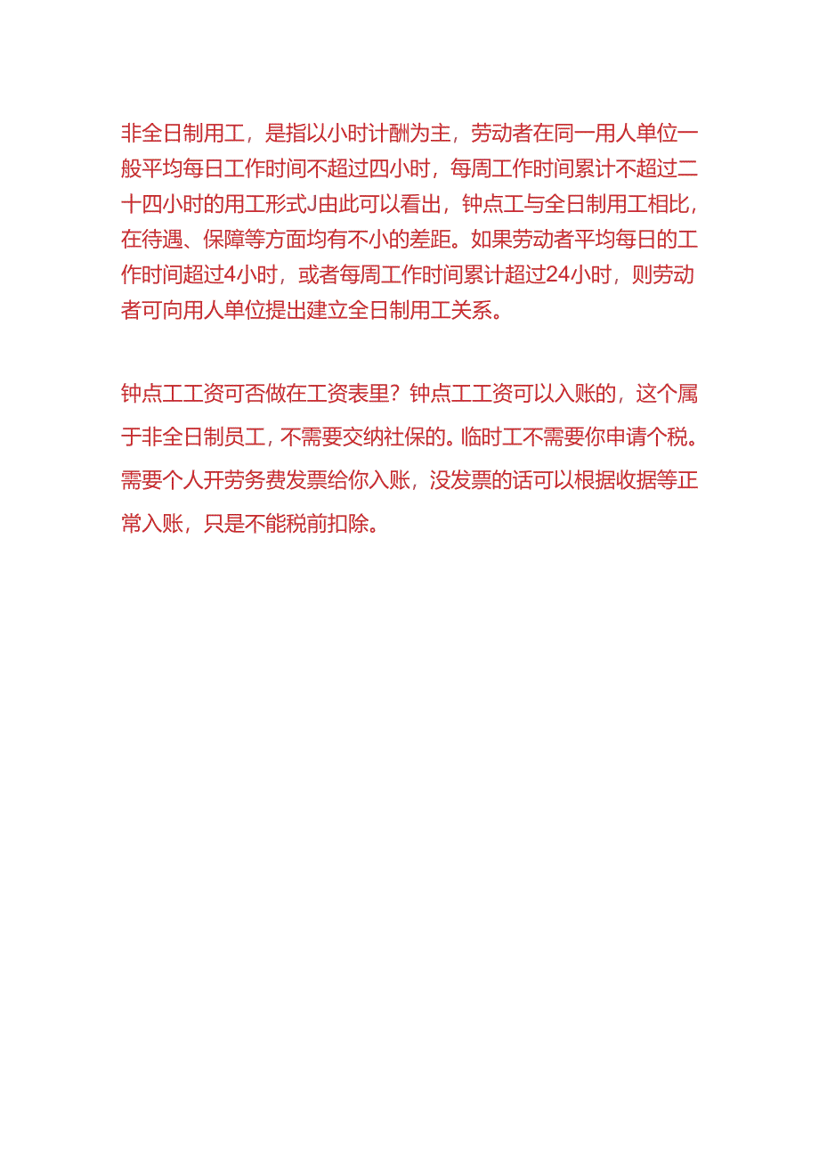 做账实操-钟点工工资可否做在工资表里.docx_第3页