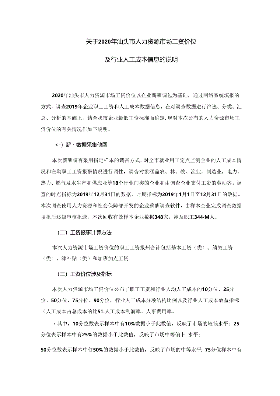 2020 年汕头市人力资源市场工资价位及行业人工成本信息.docx_第3页