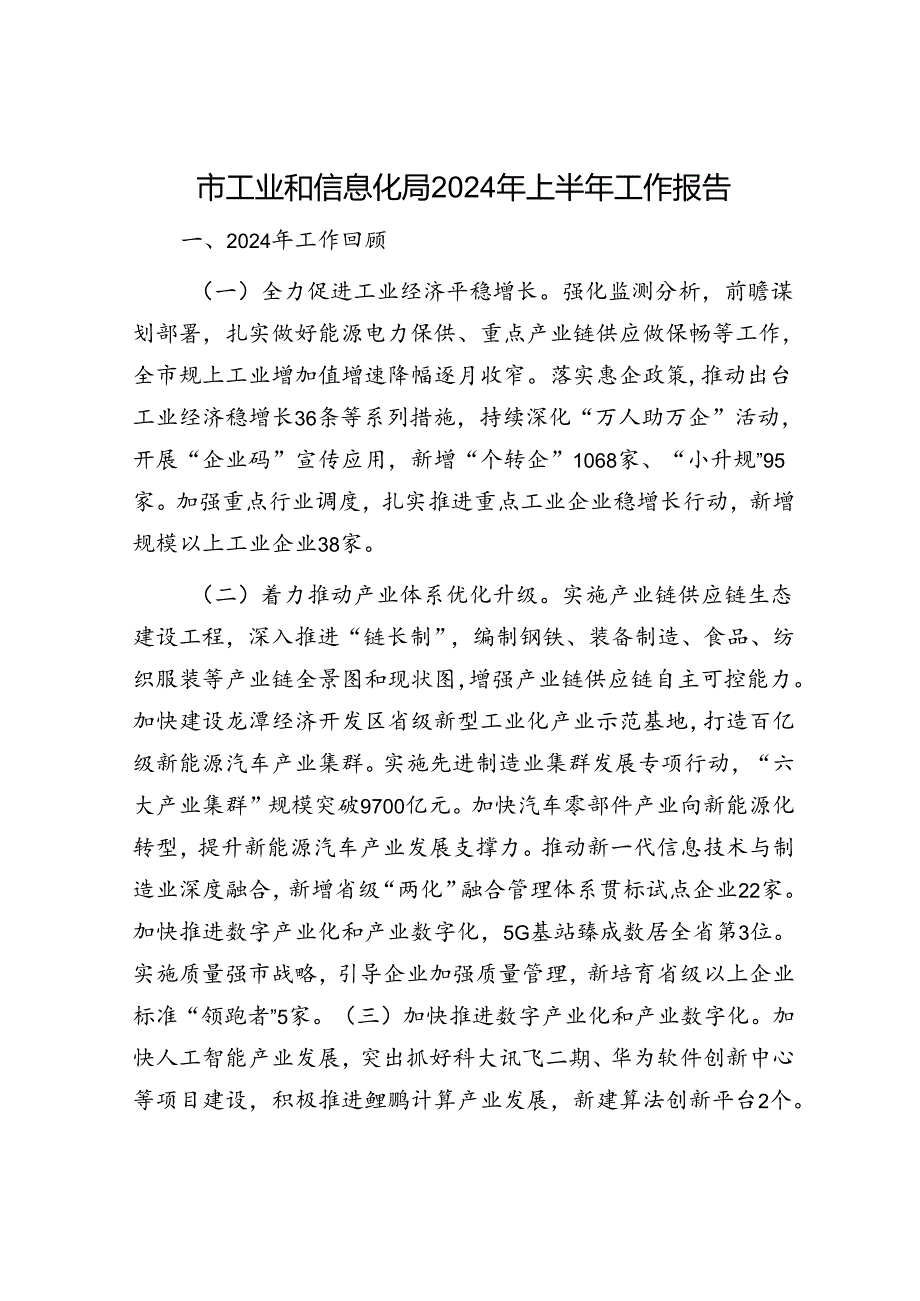 市工业和信息化局2024年上半年工作报告.docx_第1页