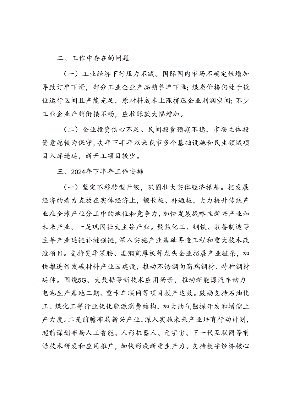 市工业和信息化局2024年上半年工作报告.docx_第3页