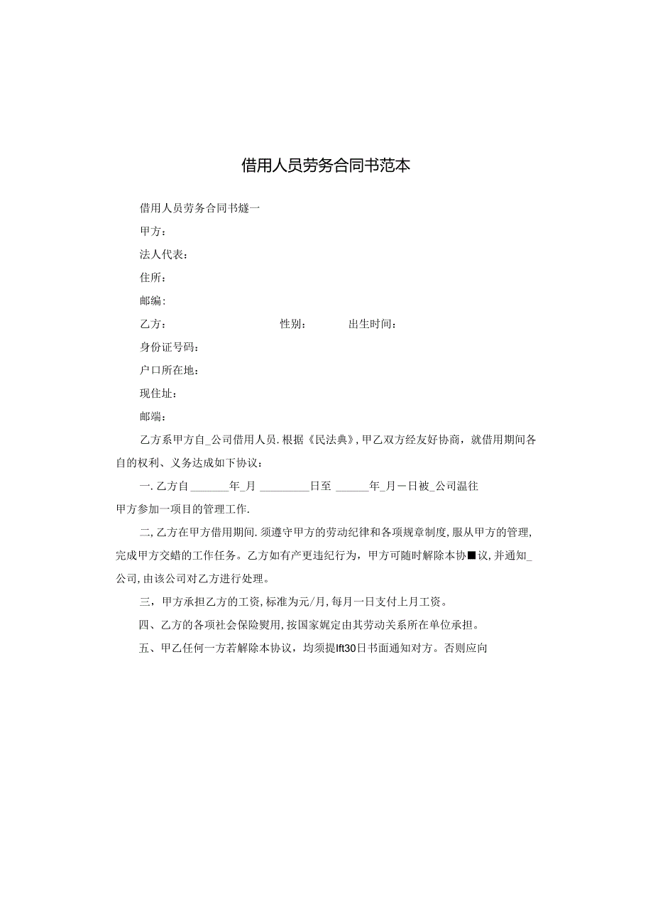 借用人员劳务合同书范本.docx_第1页