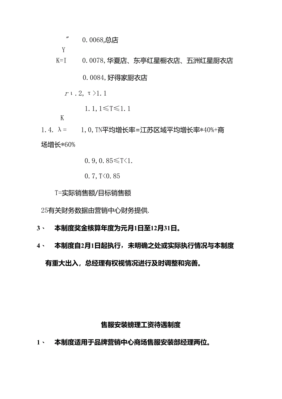 家居建材门窗门店店长主管经理工资提成待遇核算制度方案.docx_第2页