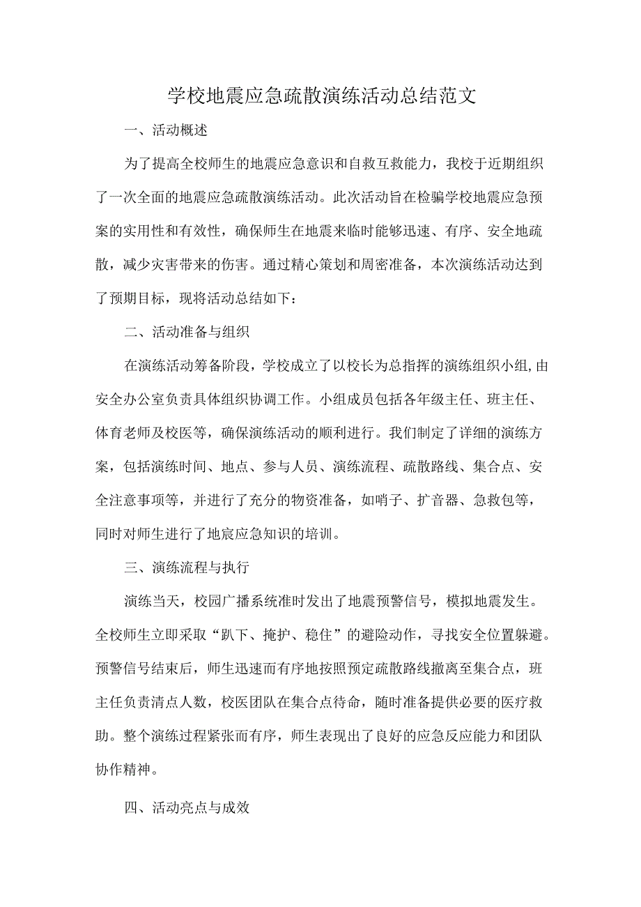 学校地震应急疏散演练活动总结范文.docx_第1页