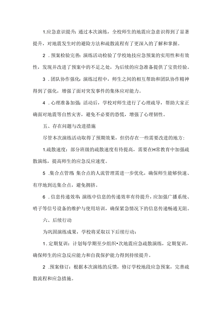 学校地震应急疏散演练活动总结范文.docx_第2页