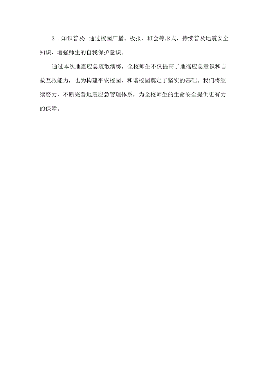 学校地震应急疏散演练活动总结范文.docx_第3页