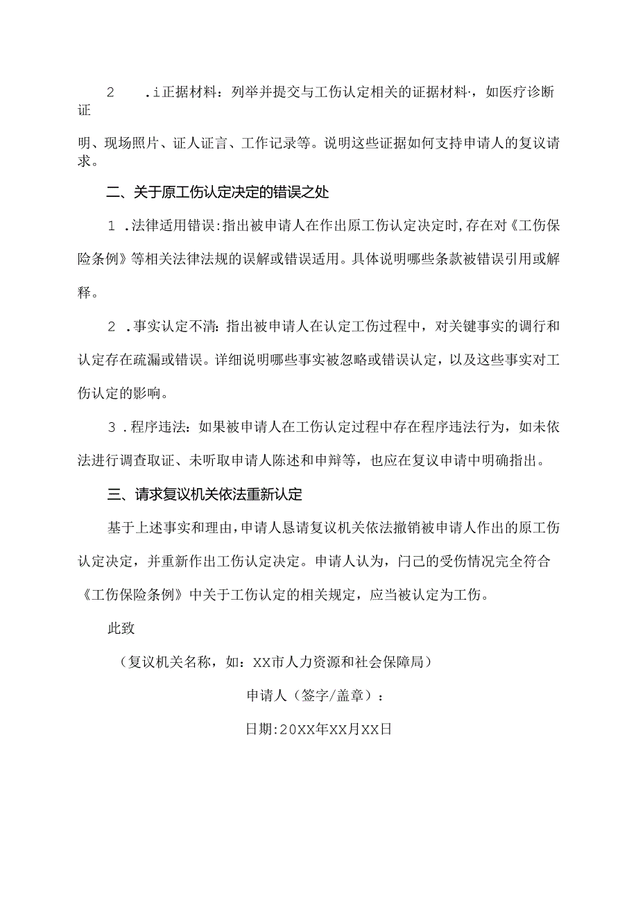 工伤复议申请书.docx_第2页