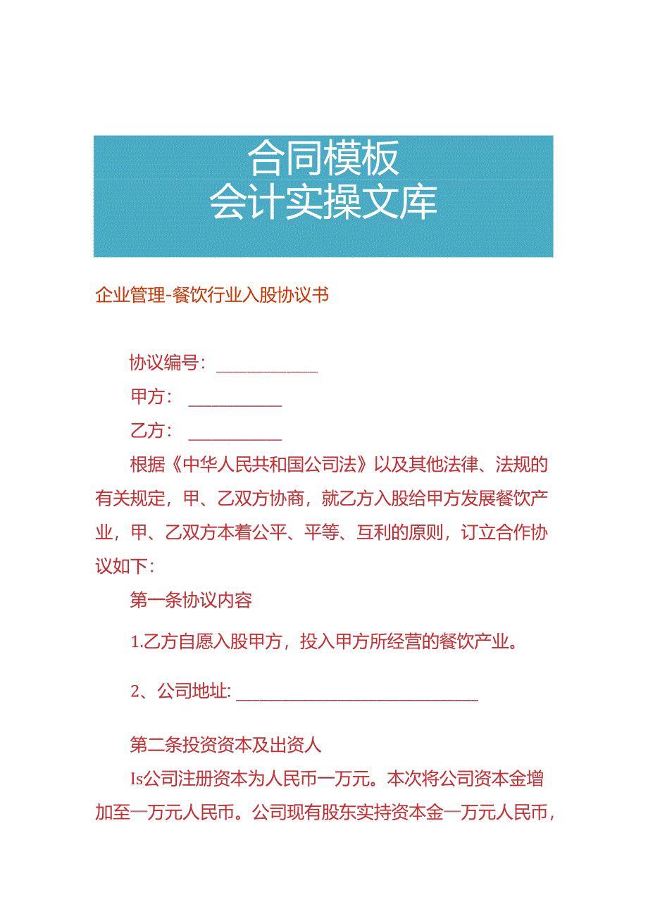 企业管理-餐饮行业入股协议书.docx_第1页