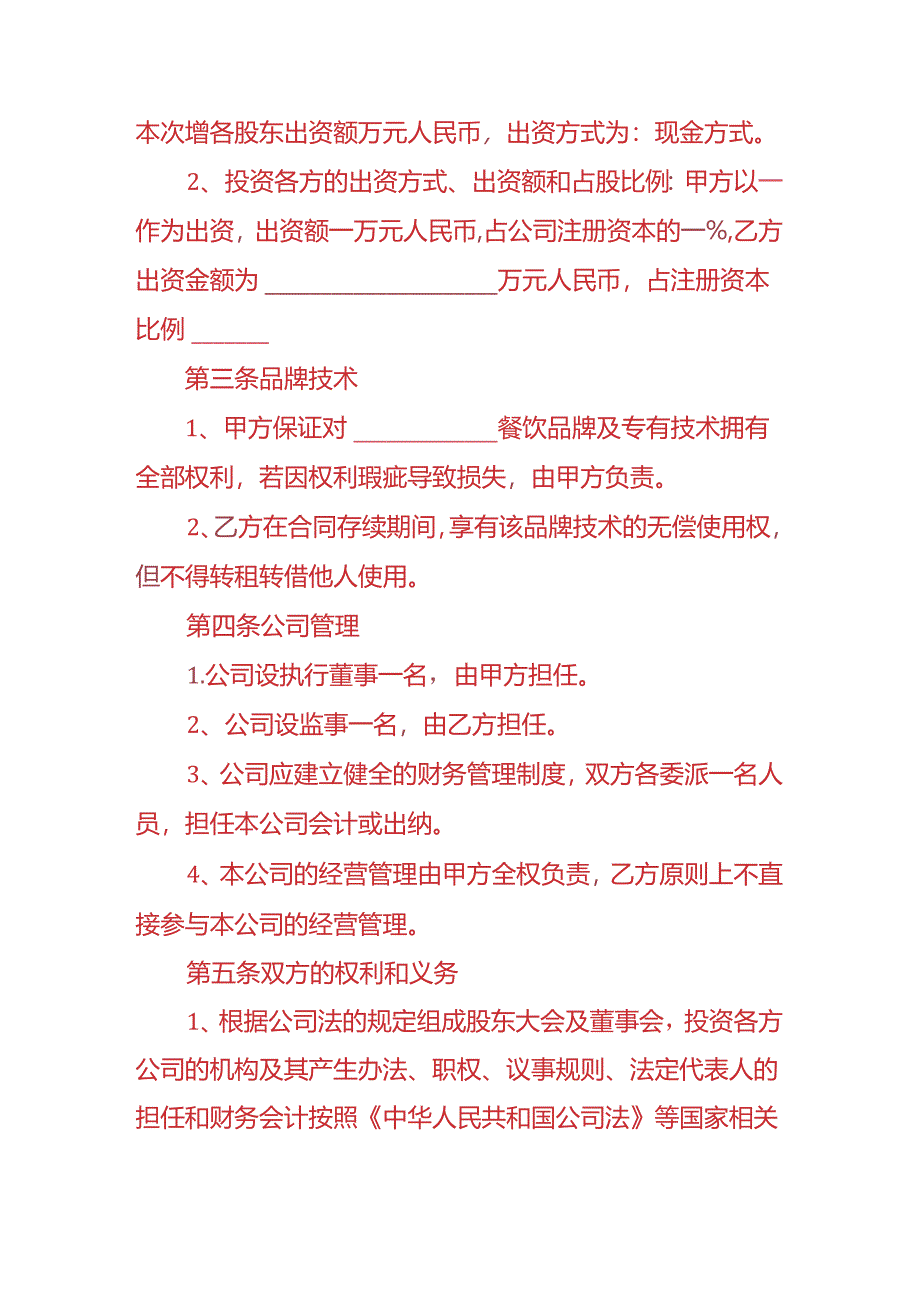 企业管理-餐饮行业入股协议书.docx_第2页