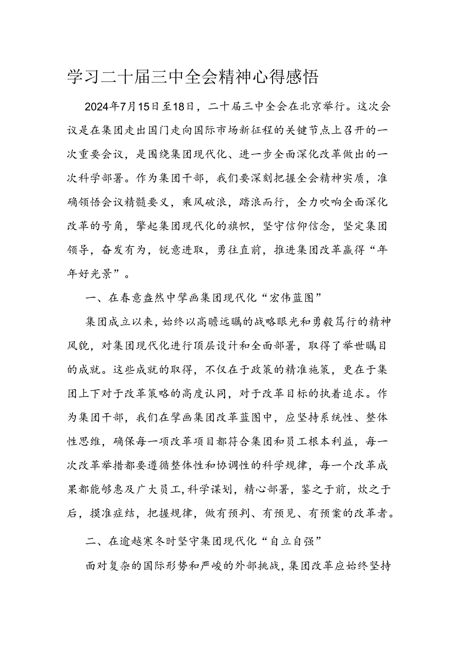 学习二十届三中全会精神心得感悟(6).docx_第1页