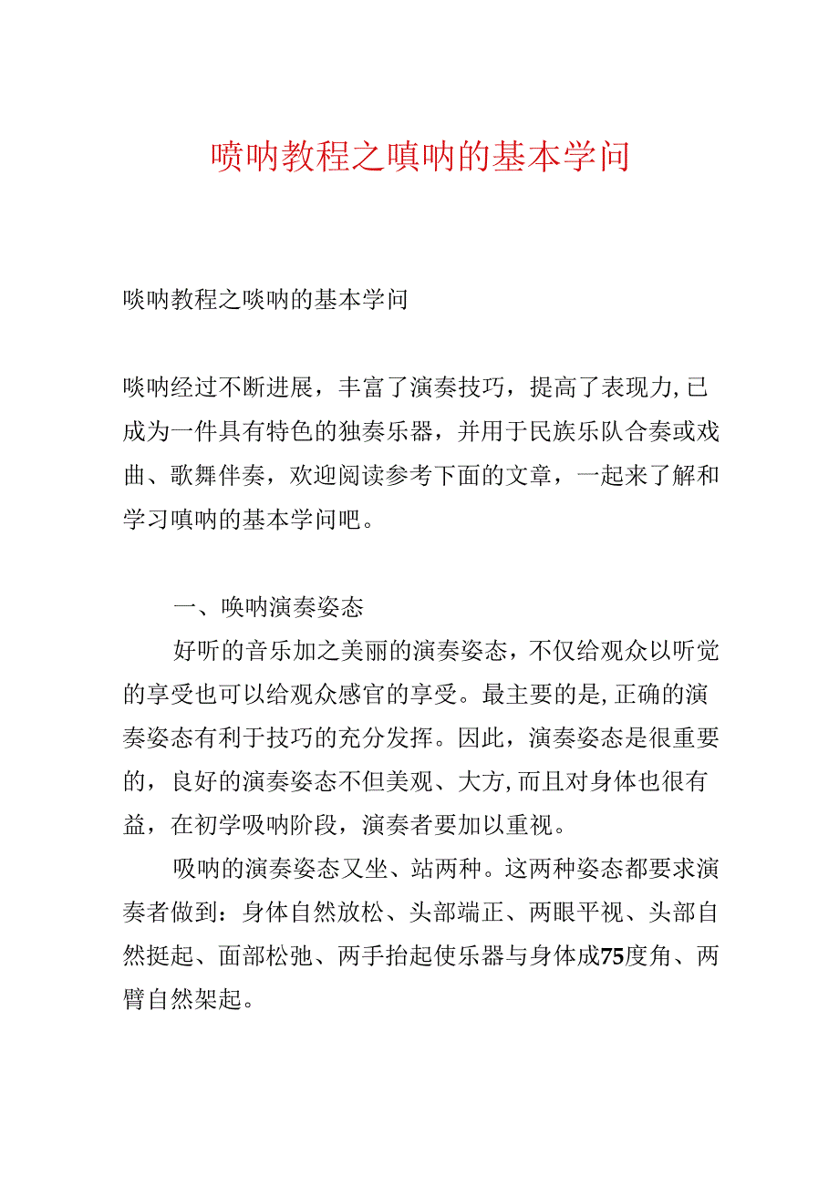 唢呐教程之唢呐的基本知识.docx_第1页