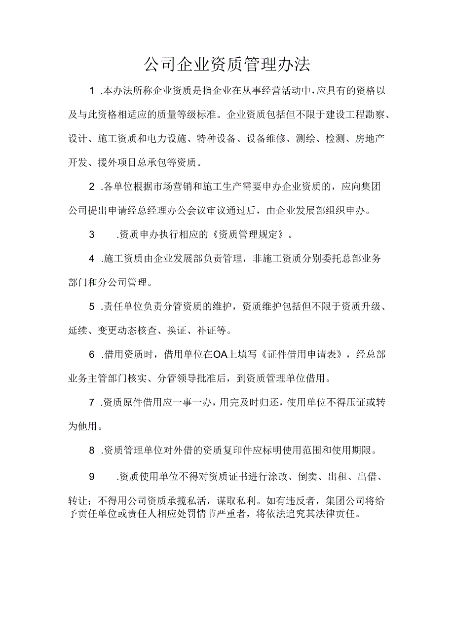 公司企业资质管理办法.docx_第1页