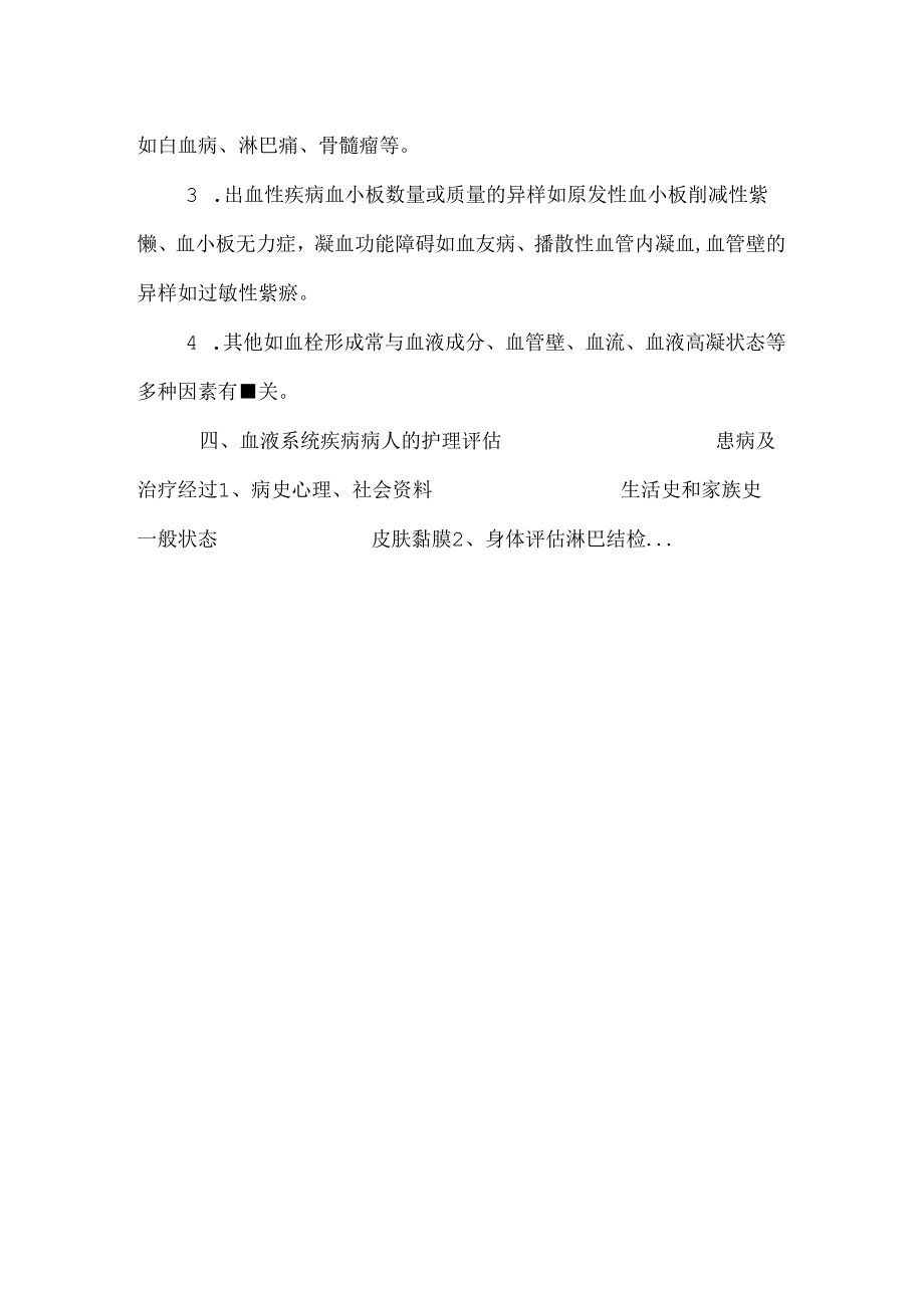 动11血液及造血系统疾病病人的护理.docx_第3页