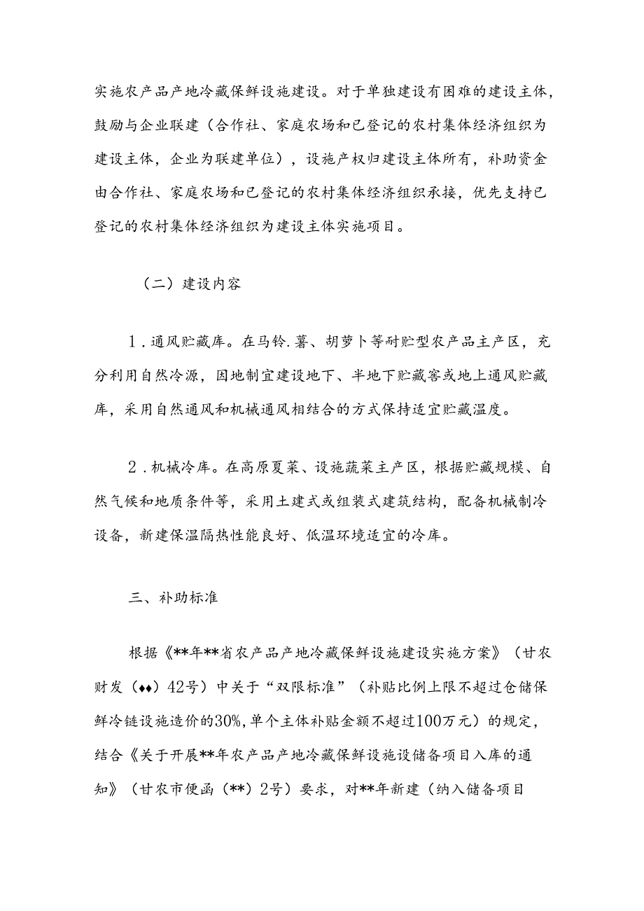 农产品产地冷藏保鲜设施建设实施方案.docx_第2页