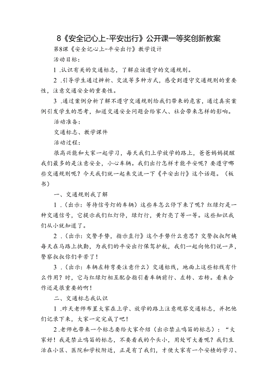 8《安全记心上-平安出行》公开课一等奖创新教案.docx_第1页