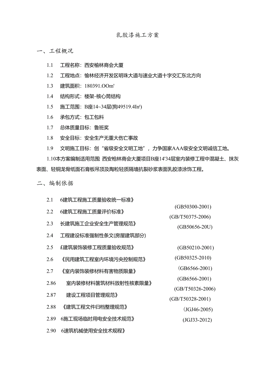 乳胶漆施工方案.docx_第3页