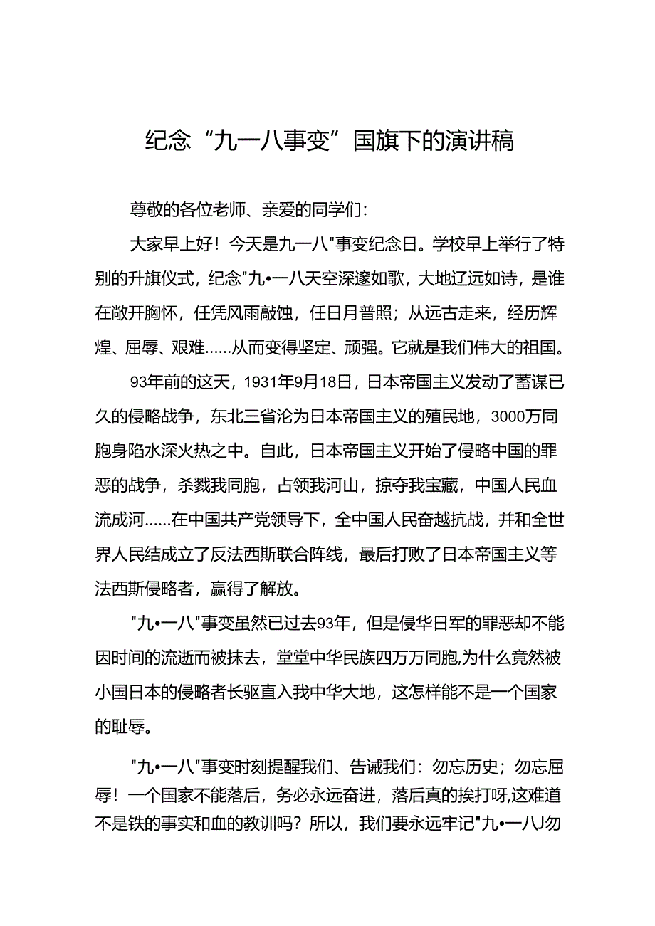 11篇2024年纪念九一八国旗下讲话稿.docx_第1页