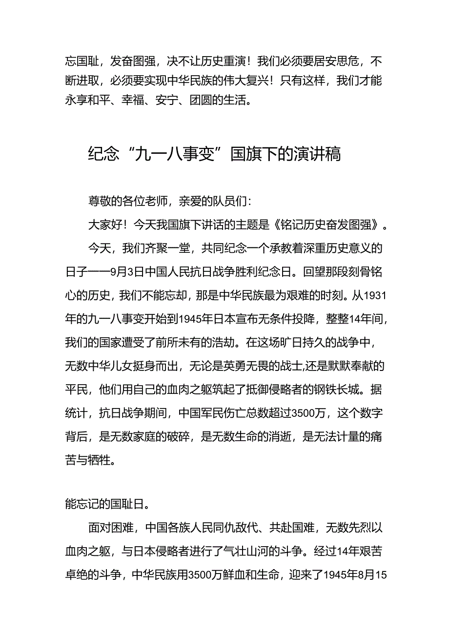 11篇2024年纪念九一八国旗下讲话稿.docx_第2页