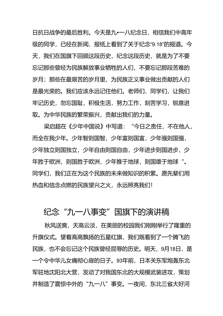 11篇2024年纪念九一八国旗下讲话稿.docx_第3页