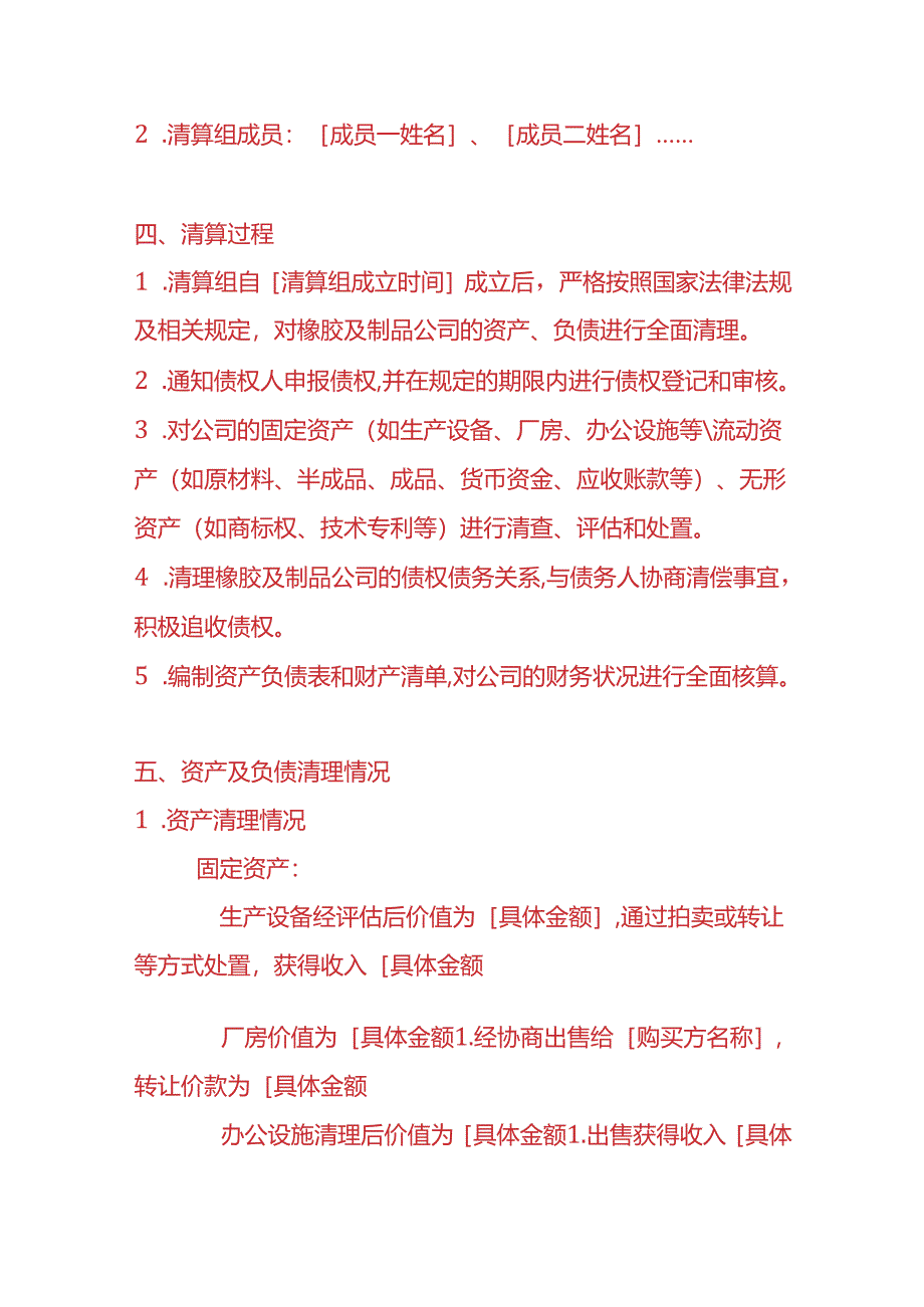 财税实操-橡胶及制品公司清算报告.docx_第2页