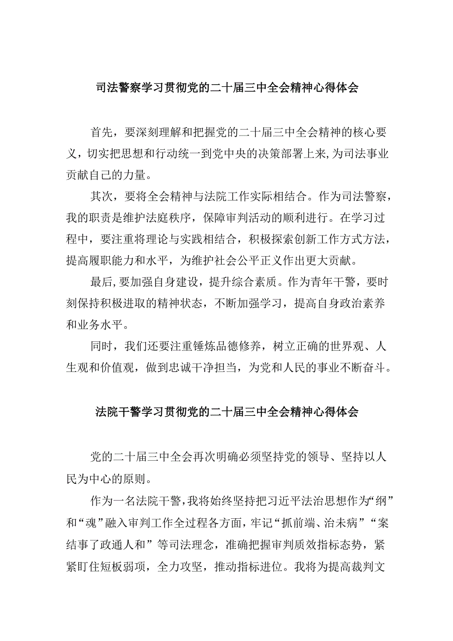 司法警察学习贯彻党的二十届三中全会精神心得体会8篇（精选）.docx_第1页