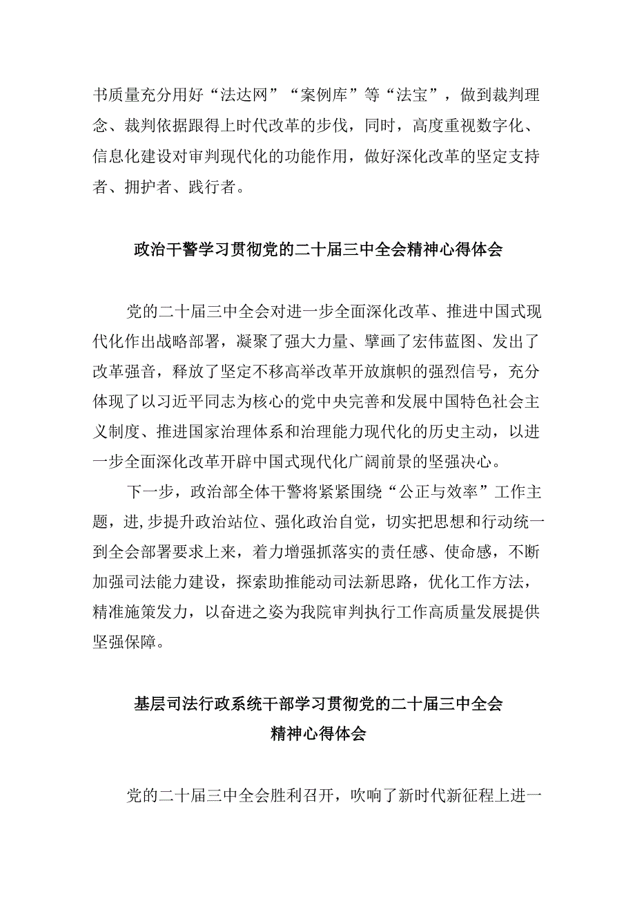 司法警察学习贯彻党的二十届三中全会精神心得体会8篇（精选）.docx_第2页