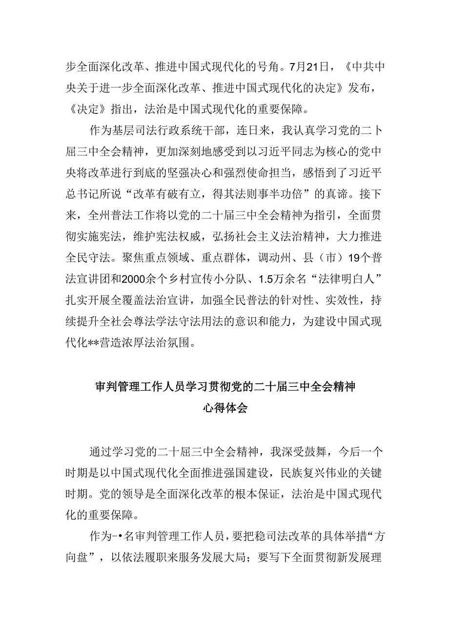 司法警察学习贯彻党的二十届三中全会精神心得体会8篇（精选）.docx_第3页