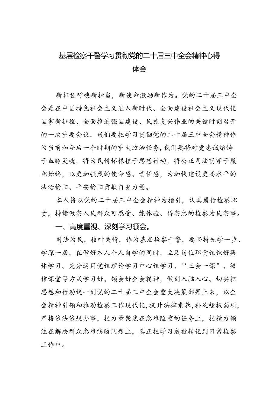 基层检察干警学习贯彻党的二十届三中全会精神心得体会(精选4篇合集).docx_第1页