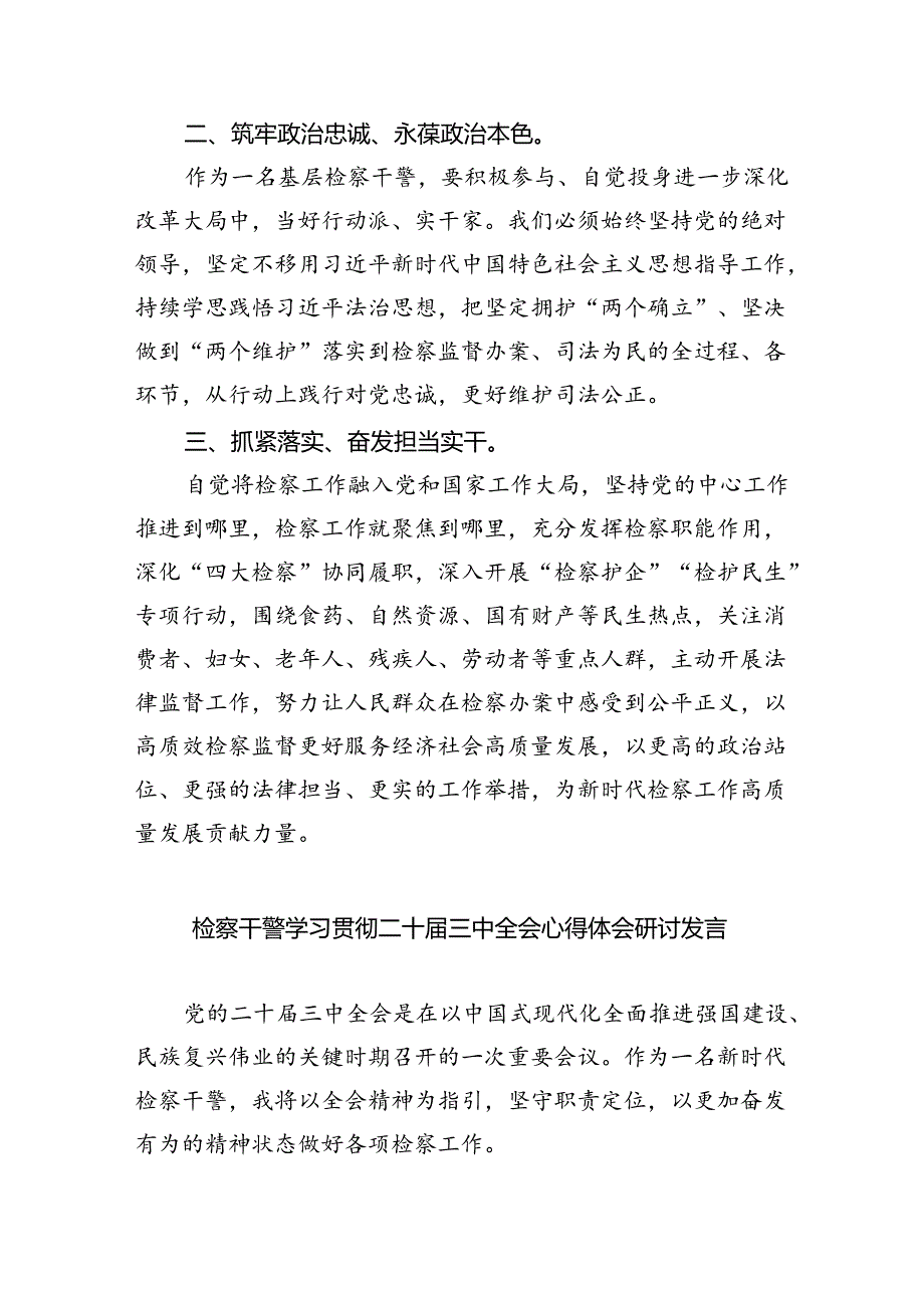 基层检察干警学习贯彻党的二十届三中全会精神心得体会(精选4篇合集).docx_第2页