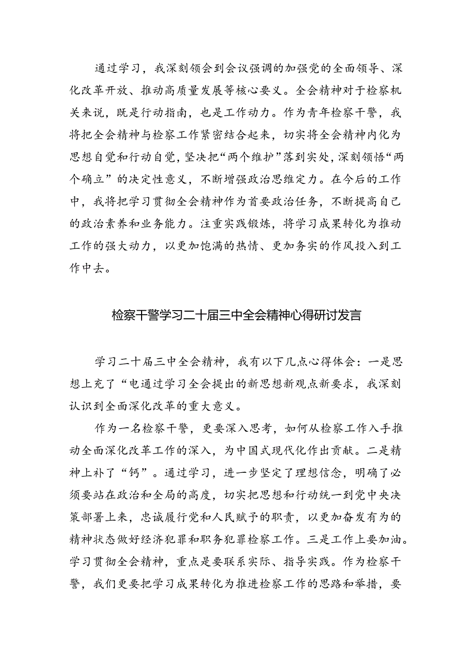 基层检察干警学习贯彻党的二十届三中全会精神心得体会(精选4篇合集).docx_第3页