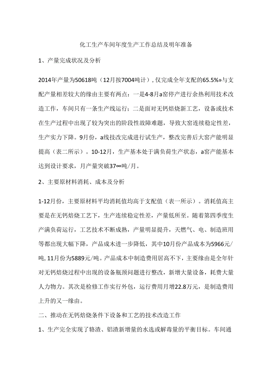 化工生产车间年度生产工作总结及明年打算.docx_第1页