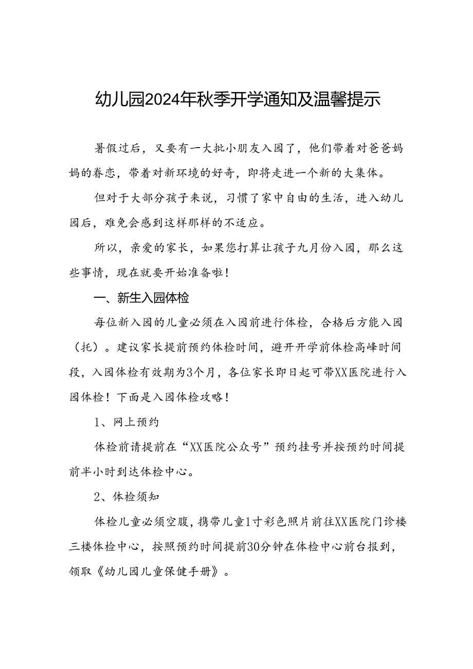 镇幼儿园2024年秋季新生开学温馨提示五篇.docx_第1页