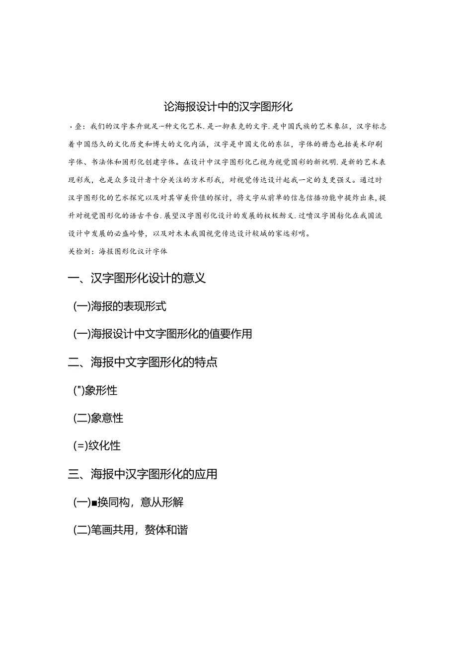 论海报设计中的汉字图形化分析研究 包装设计专业.docx_第2页