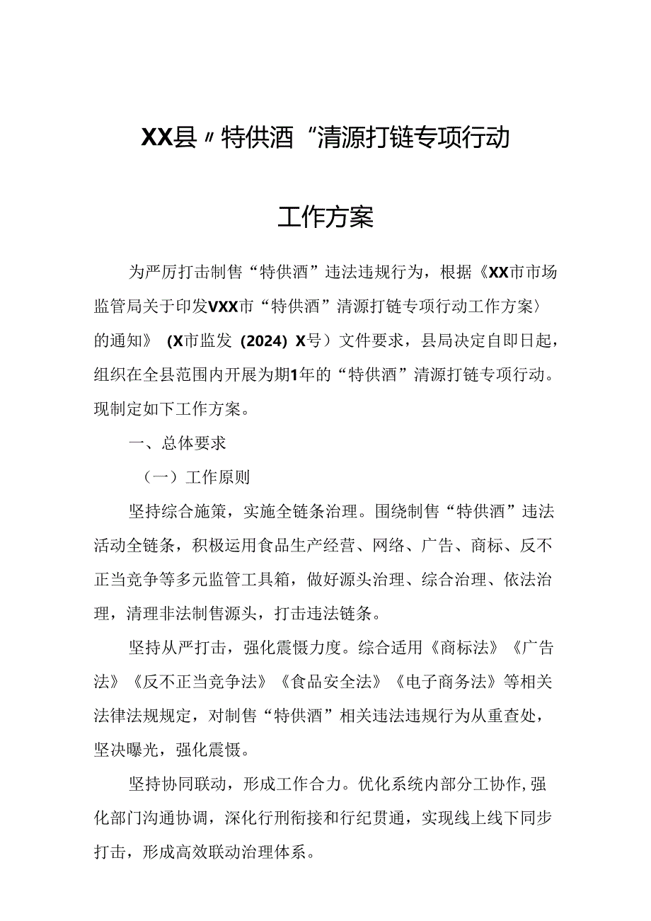 XX县“特供酒”清源打链专项行动工作方案.docx_第1页